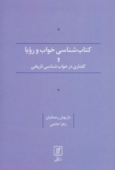 تصویر  کتاب شناسی خواب و رویا و گفتاری در خواب شناسی تاریخی